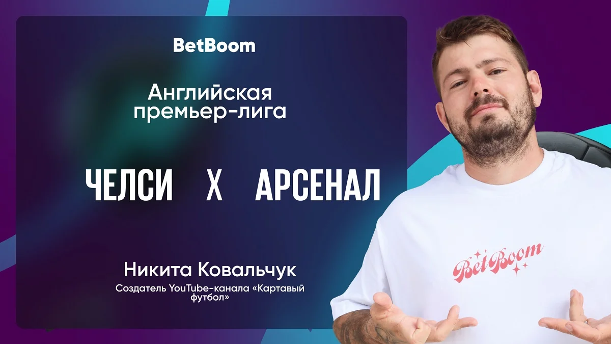 Амбассадор BetBoom Никита Ковальчук сделал прогноз на матч «Челси» - «Арсенал»