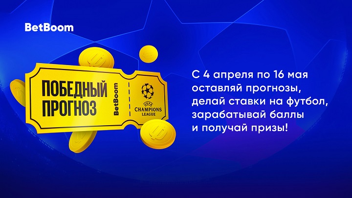 BetBoom разыгрывает 2 миллиона фрибетов, iPhone 14 Pro и PlayStation 5 за прогнозы на Лигу чемпионов!