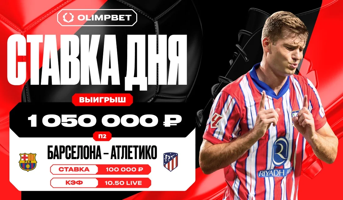 Гол «Атлетико» на последних минутах увеличил выигрыш клиента OLIMPBET в 10.5 раз