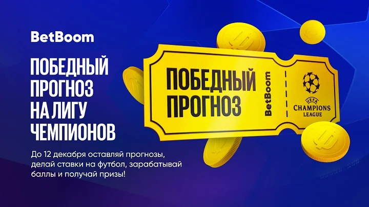 Масштабный конкурс прогнозов на ЛЧ от BetBoom. Среди призов – iPhone, PS5 и 2 000 000 фрибетов