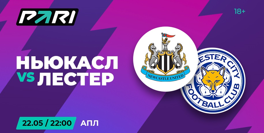 Клиенты PARI уверены в победе «Ньюкасла» над «Лестером» в АПЛ