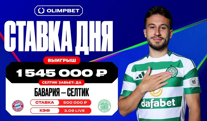 Гол «Селтика» «Баварии» позволил клиенту OLIMPBET выиграть более 1 500 000 р