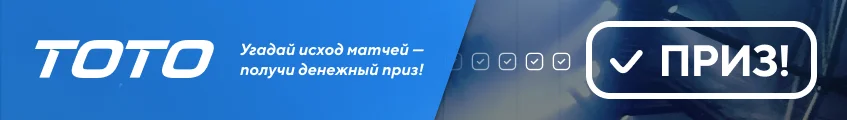 Тото на 10-11 августа 2024 года