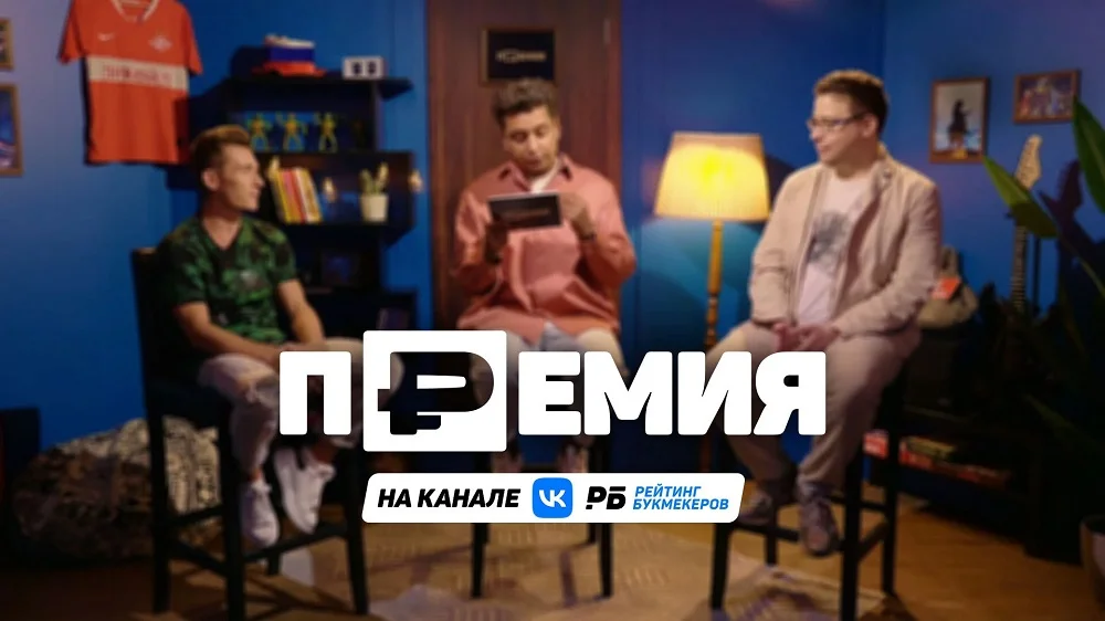 На канале «Рейтинга Букмекеров» вышел первый выпуск шоу «Премия»