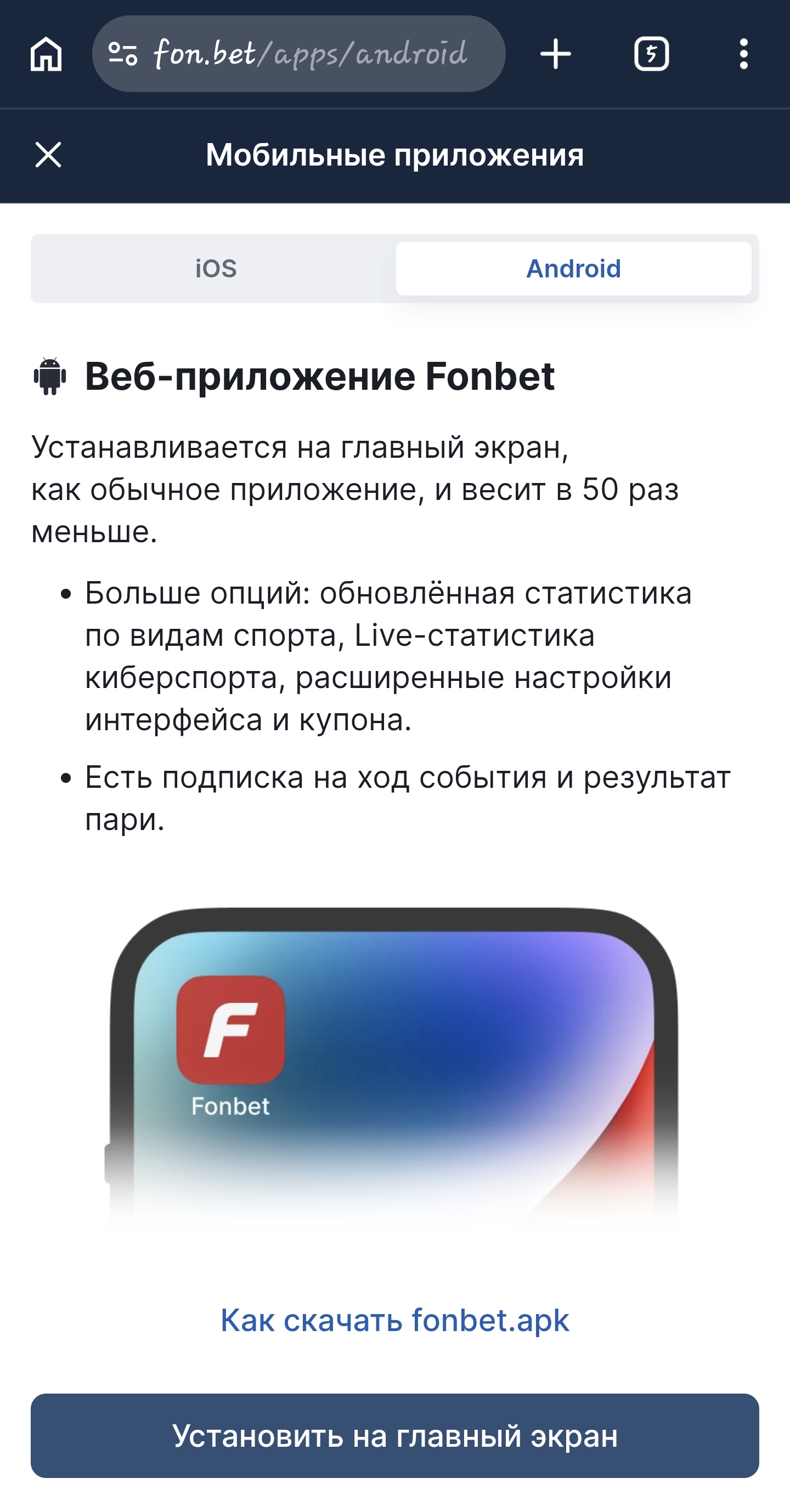 Скачать Фонбет на андроид