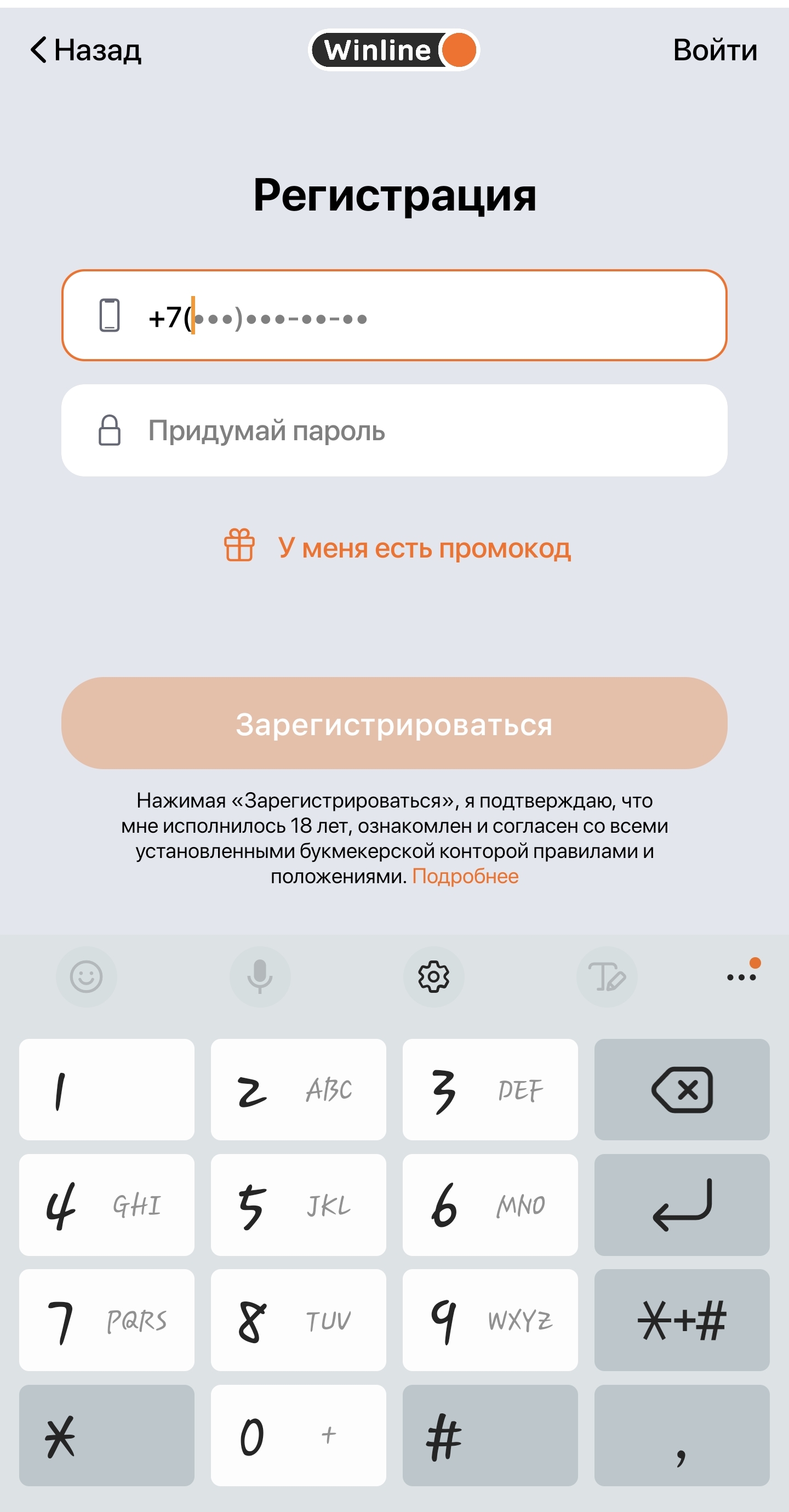 Ввод номера телефона для регистрации