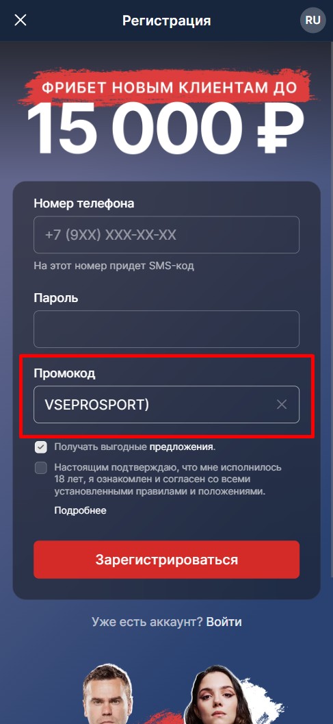 Ввод промокода в Фонбет