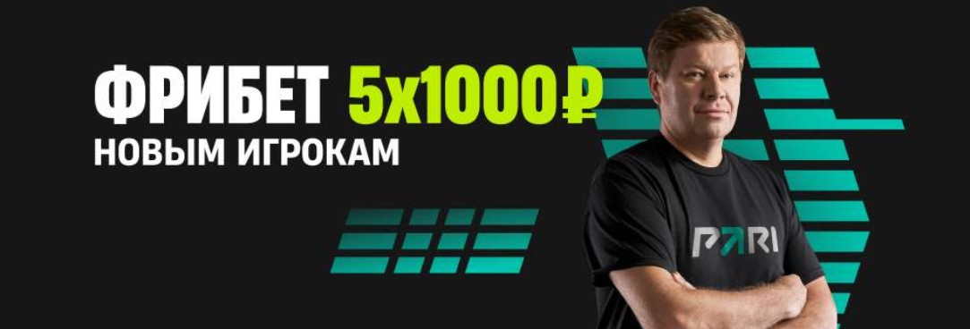 Фрибет 5×1000 ₽ за регистрацию и депозит