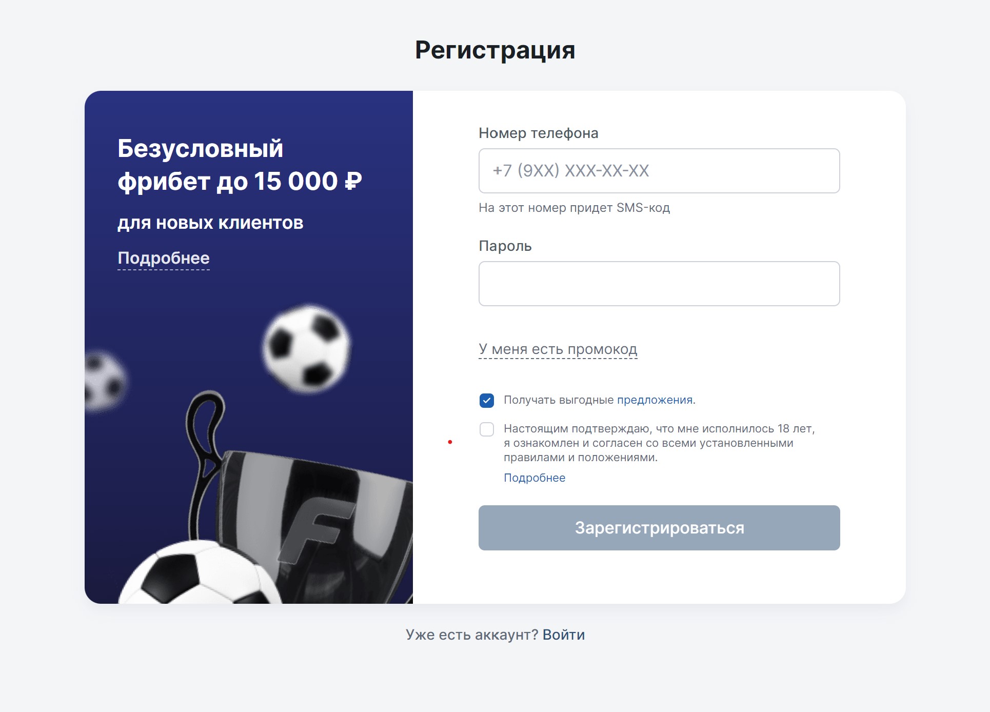 Регистрация в букмекерской конторе Фонбет