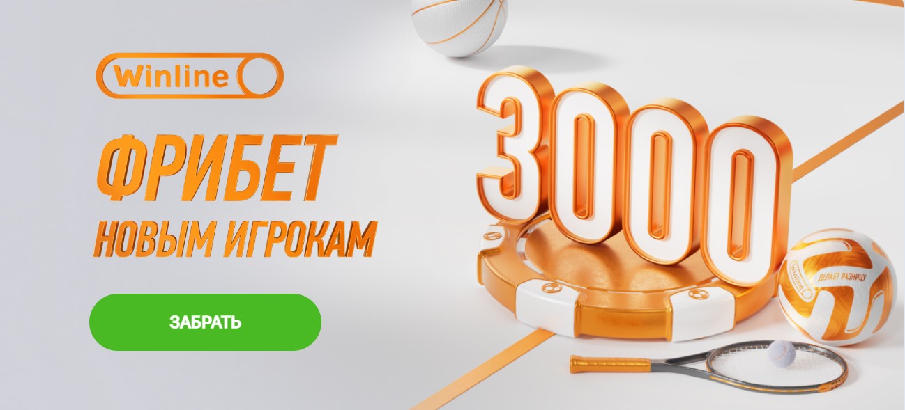 Фрибет Винлайн 3000 рублей