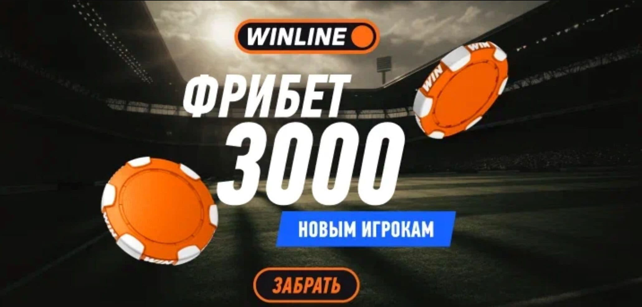 Фрибет Винлайн
