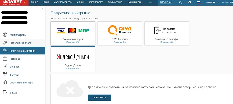 Как удалить банковскую. Фонбет вывод. Фонбет деньги. Вывод денег Фонбет на карту. Выплата Фонбет на карту.