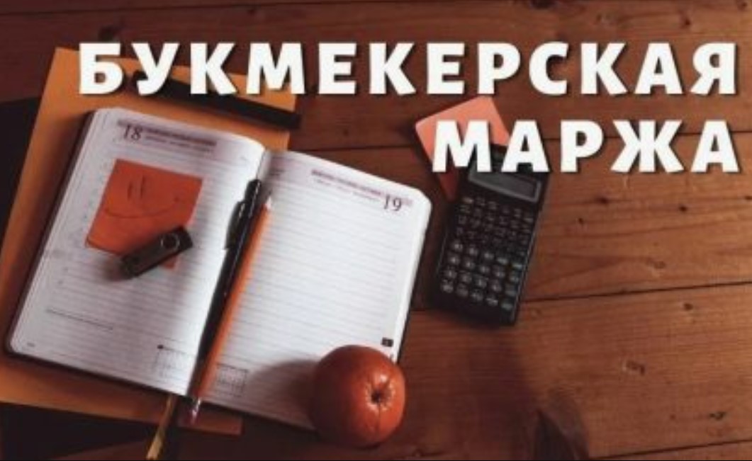 Маржа букмекера