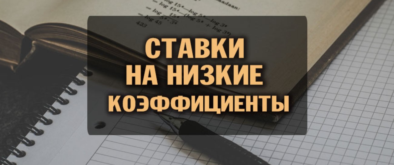 Ставки на низкие коэффициенты