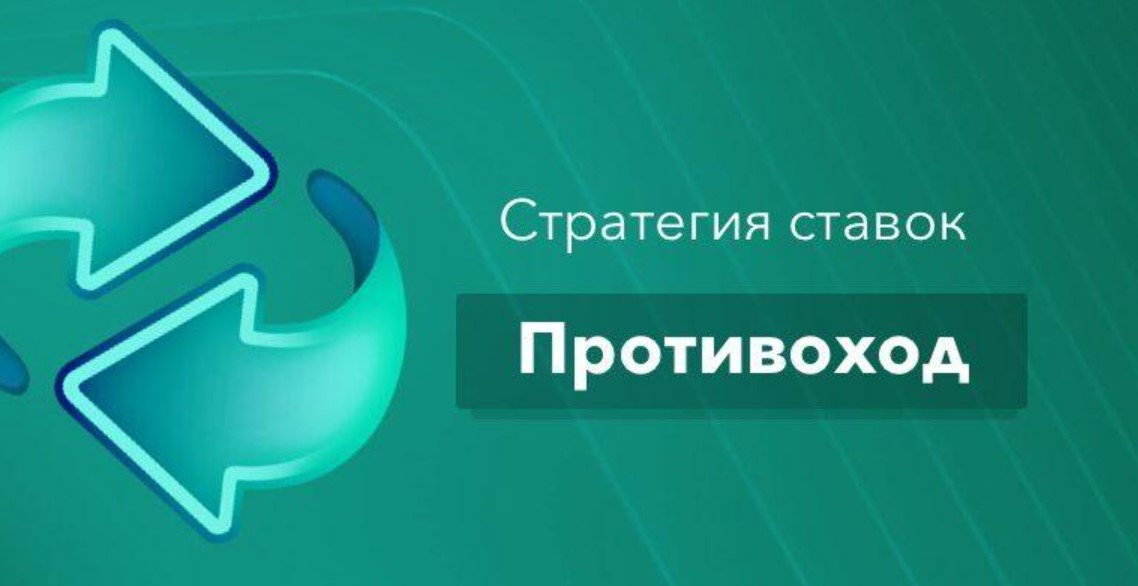 Стратегия ставок противоход