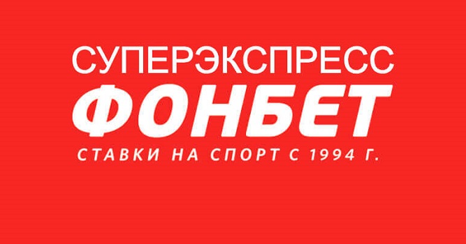 Суперэкспресс Фонбет № 723. Суперприз – не менее 1 500 000 рублей. 1 октября