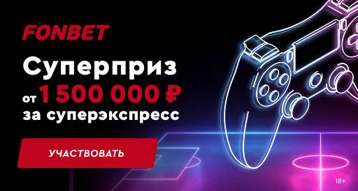 Прогноз на суперэкспресс Фонбет №465 на 6 апреля | ВсеПроСпорт.ру